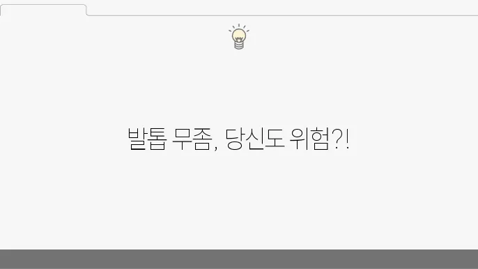 발톱 무좀 치료 방법