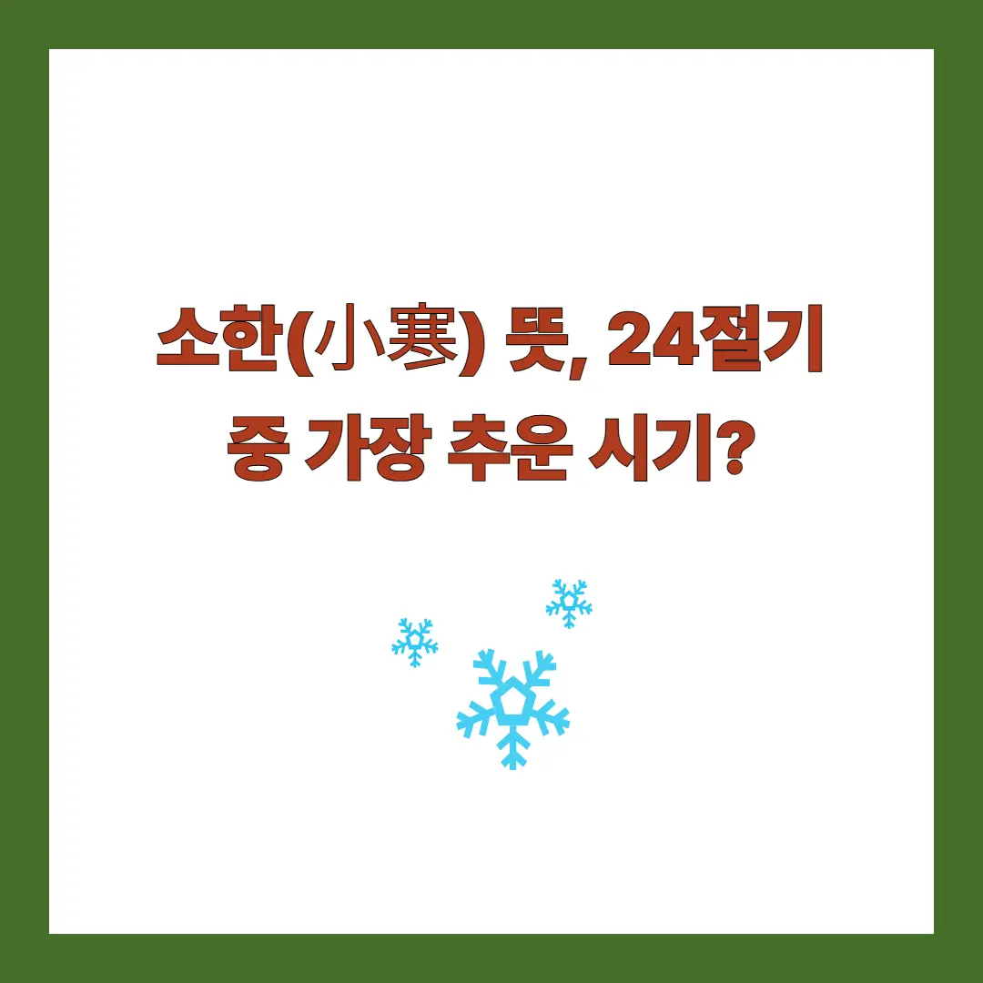 소한