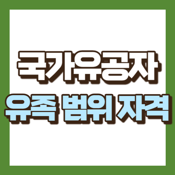 국가유공자 유족 범위 - 썸네일