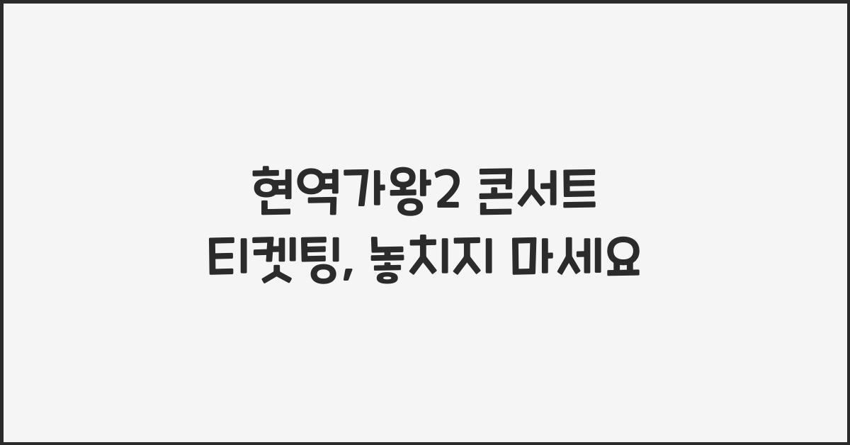 현역가왕2 콘서트 티켓팅