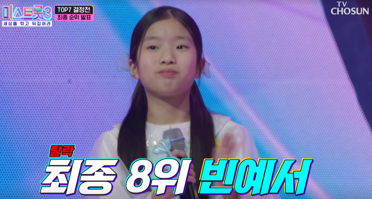 미스트롯3 빈예서