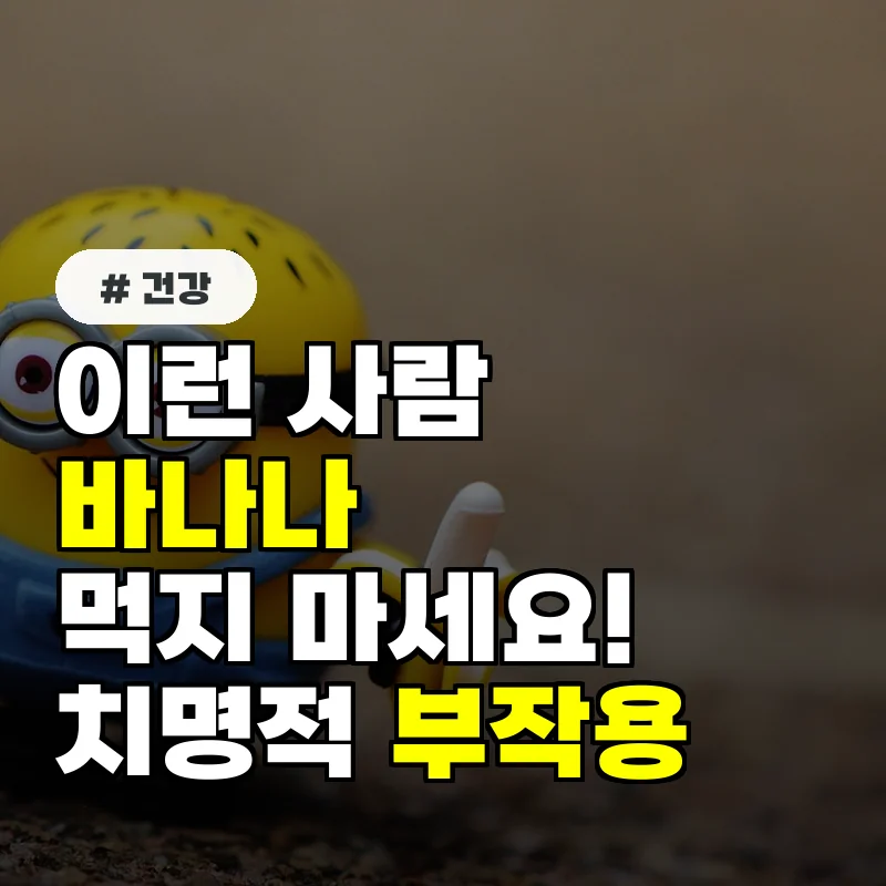 이런 사람 바나나 먹지 마세요! 예상치 못한 치명적 부작용 2가지