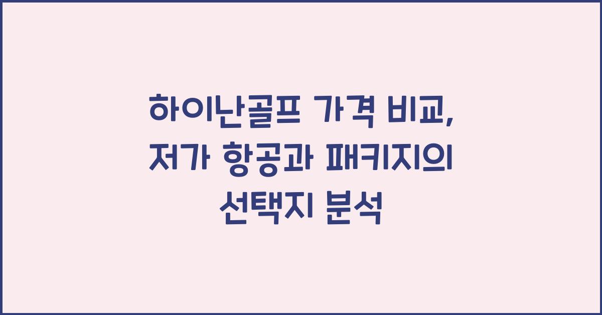 하이난골프 가격 비교