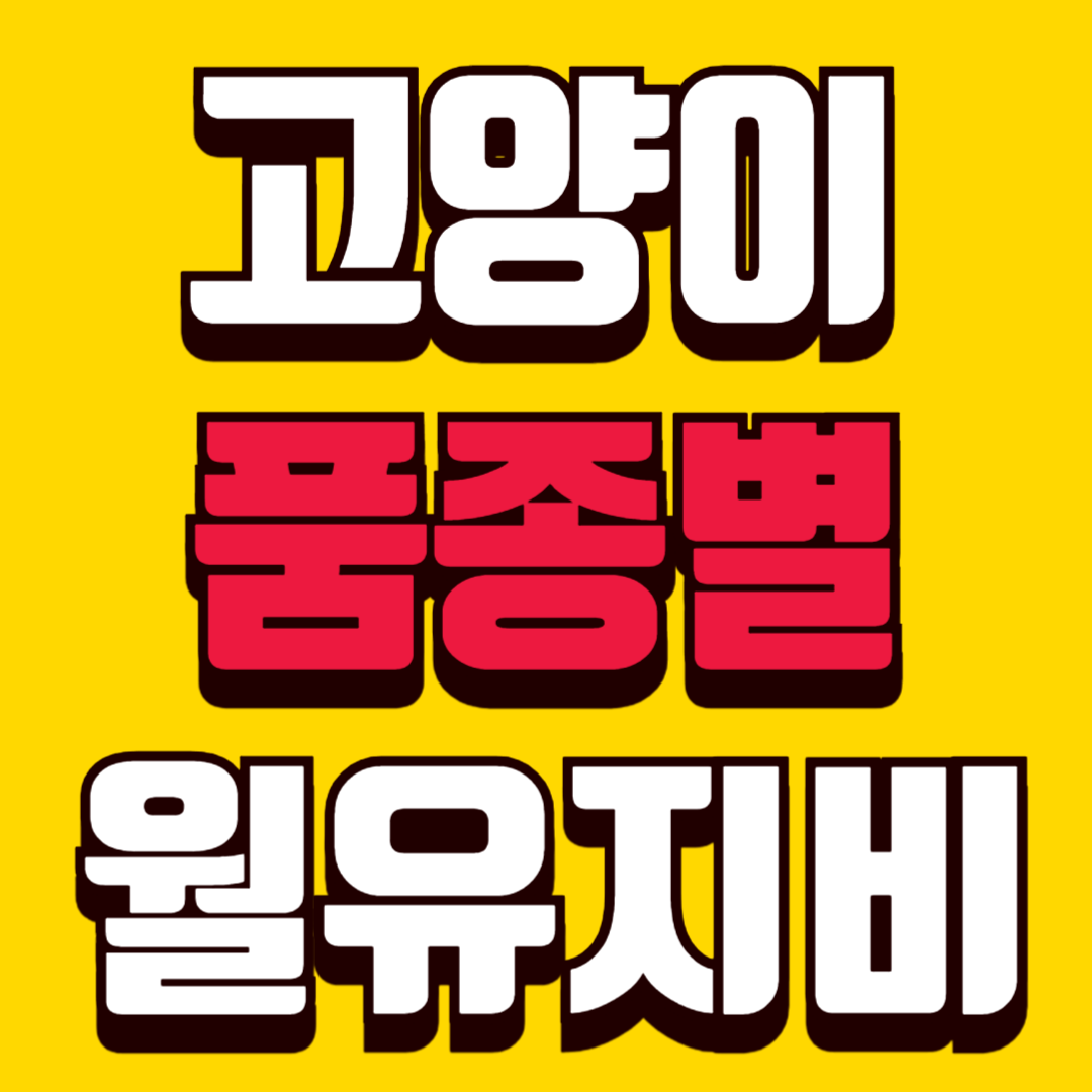 고양이 품종별 월 유지비 비교 사료비 병원비 차이 이렇게 납니다