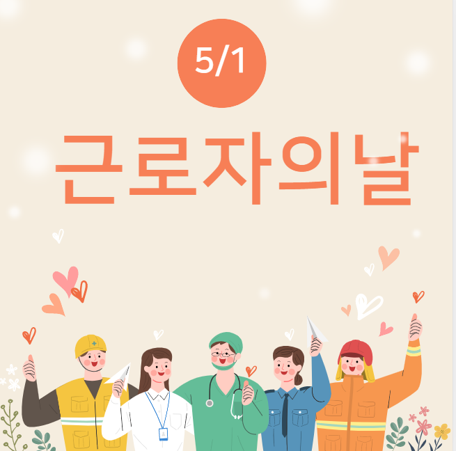 근로자의날