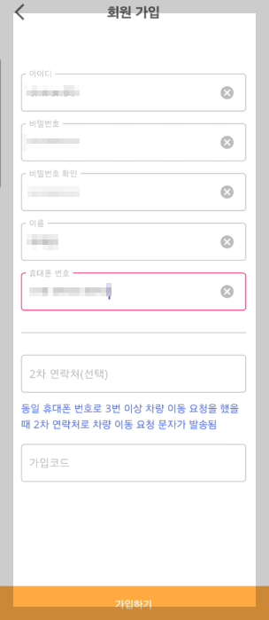 회원가입 차례대로 입력 후 가입하기 이미지