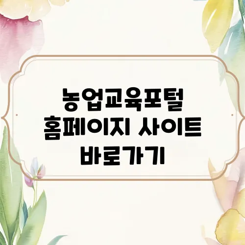 농업교육포털 홈페이지 사이트 바로가기