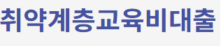 미소금융 취약계층교육비대출