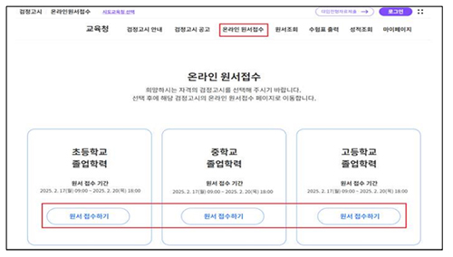 2025검정고시-온라인접수방법2