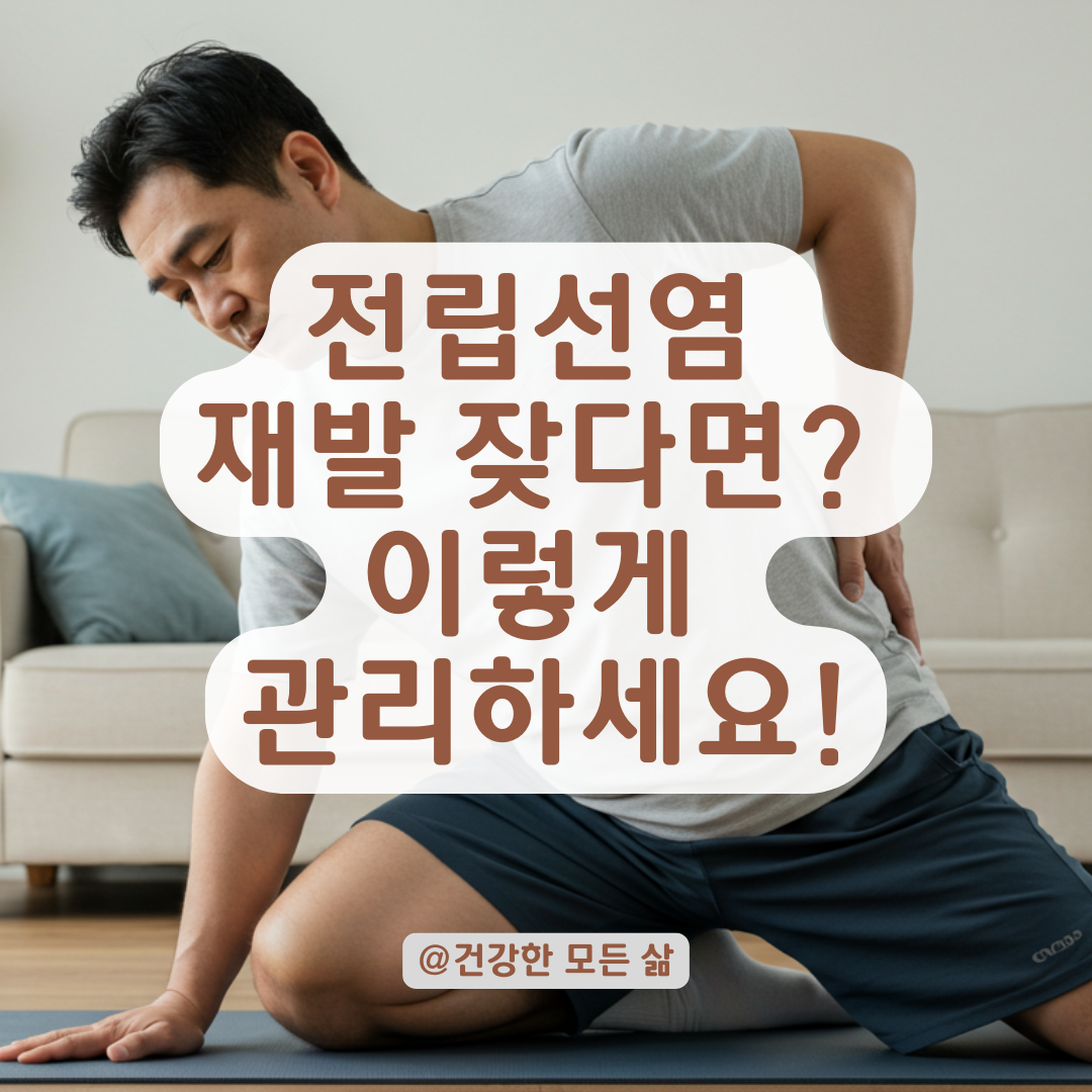 전립선염은 재발도 잦습니다, 장기적으로 이렇게 관리하세요