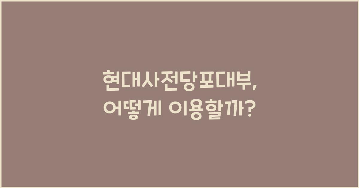 현대사전당포대부