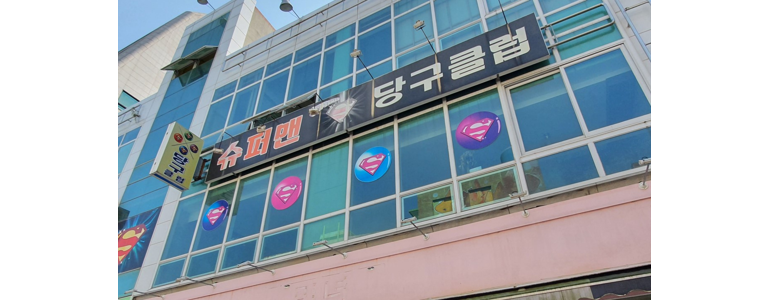 보성군 당구장