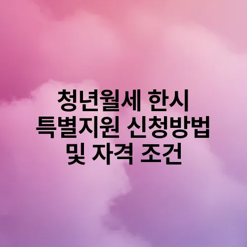 청년월세 한시 특별지원 신청방법 및 자격 조건
