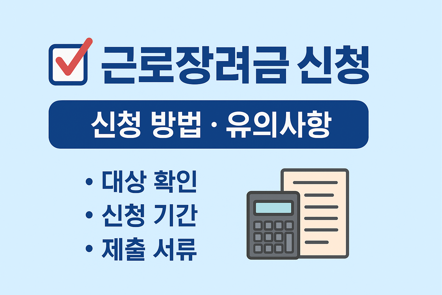 근로장려금 신청(안내 / 신청방법 / 유의사항) 알아보기