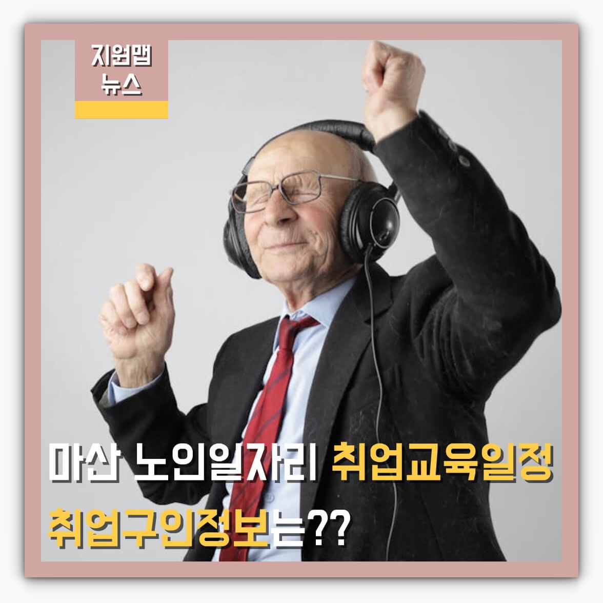 마산 노인일자리 취업교육일정 및 구인정보 알아보기