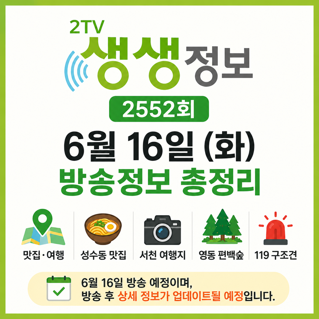 2TV 생생정보