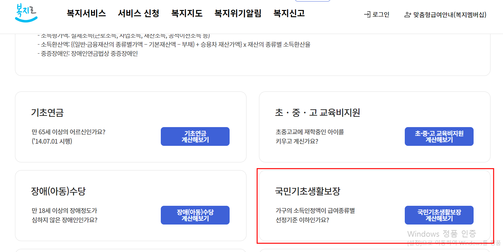 복지로 국민기초생활보장 모의계산