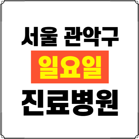 서울 관악구 일요일 진료병원 찾기 ❘ 24시 휴일 주말 응급 야간 심야 문여는 병원