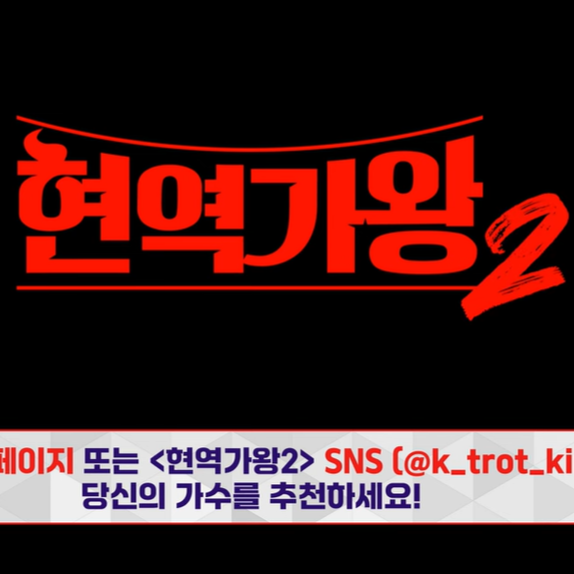 현역가왕 시즌 2