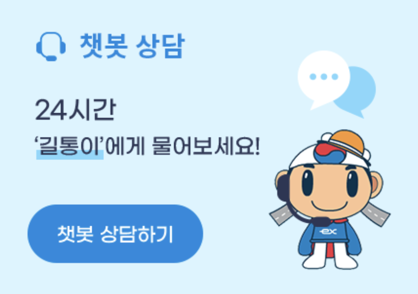 하이패스 챗봇상담 바로가기