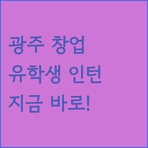 광주 창업기업 x 외국인 유학생, 혁