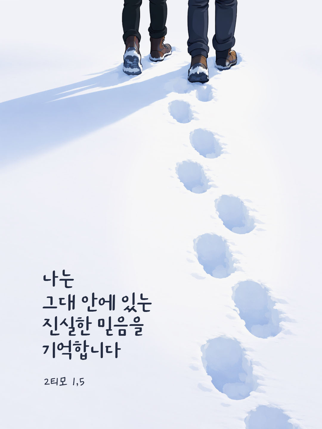 나는 그대 안에 있는 진실한 믿음을 기억합니다. (2티모 1,5) 피어나네 오늘 말씀카드 성경구절 이미지