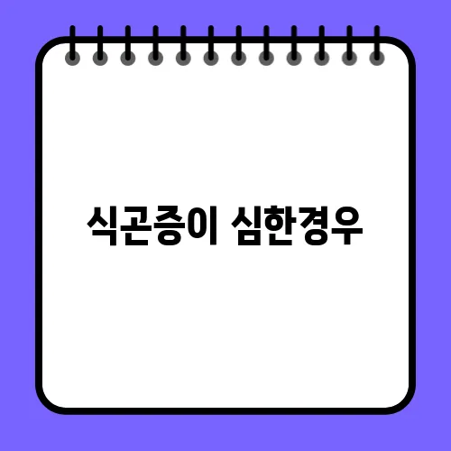 식곤증이 심한경우