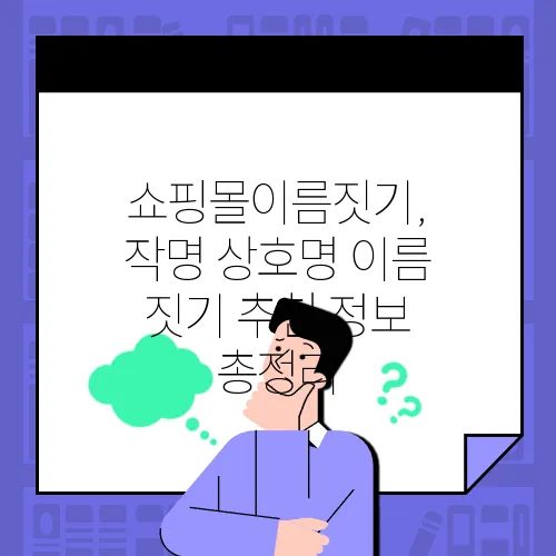 쇼핑몰이름짓기, 작명 상호명 이름 짓기 추천 정보 총정리
