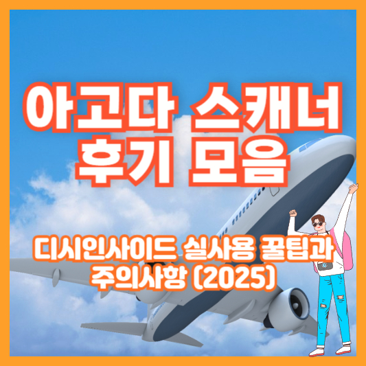 아고다 스캐너 후기 모음|디시인사이드 실사용 꿀팁과 주의사항 (2025)