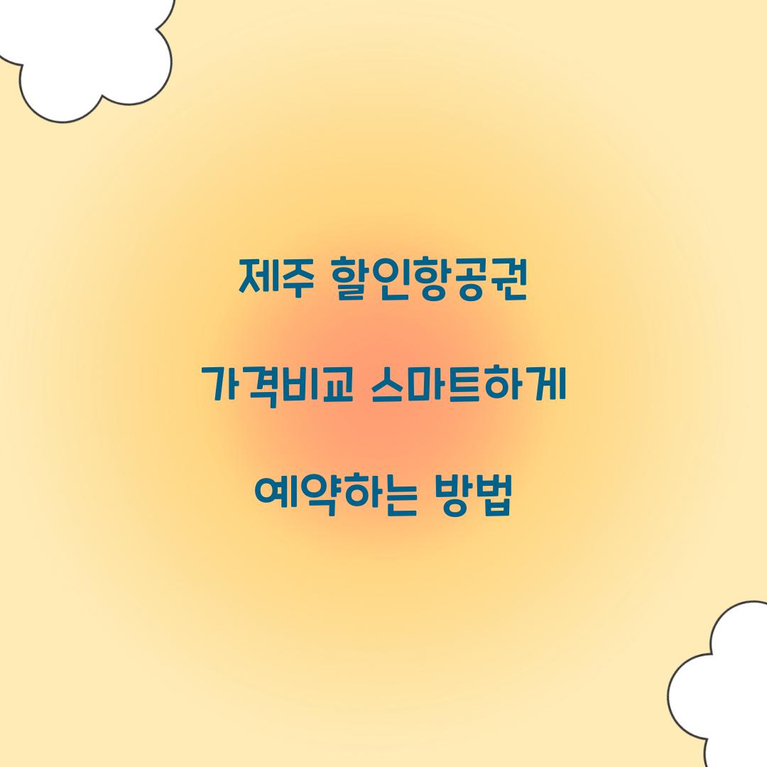 제주 할인항공권 가격비교