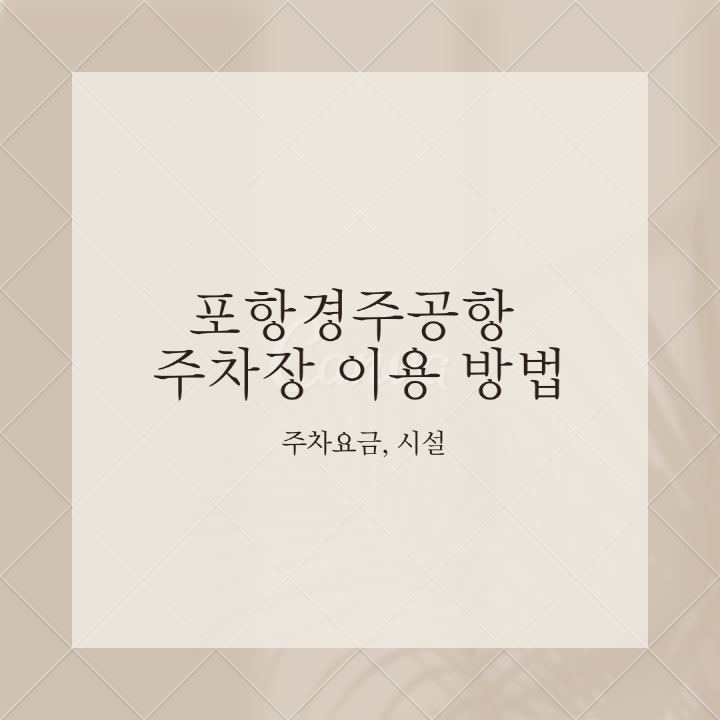 메모장-포항경주공항