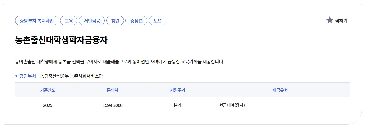 농촌출신대학생 학자금융자 등록금 전액무이자