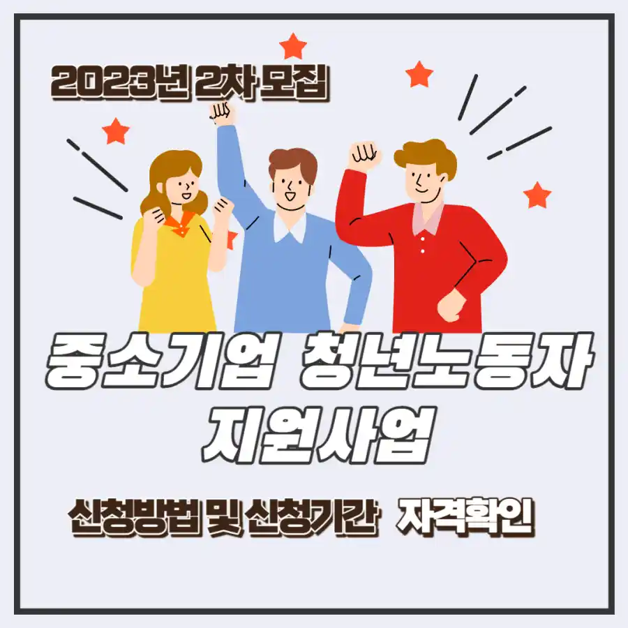 중소기업청년노동자지원