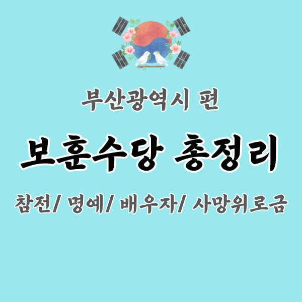 부산-보훈수당-총정리-썸네일
