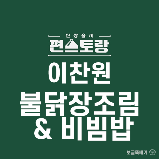 편스토랑 불닭장조림&비빔밥_썸네일