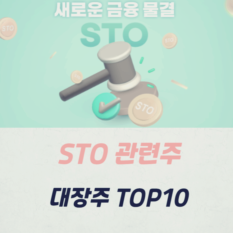 STO 관련주 대장주 TOP10