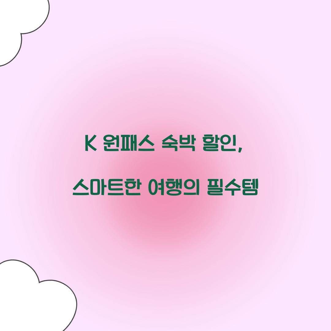 K 원패스 숙박 할인