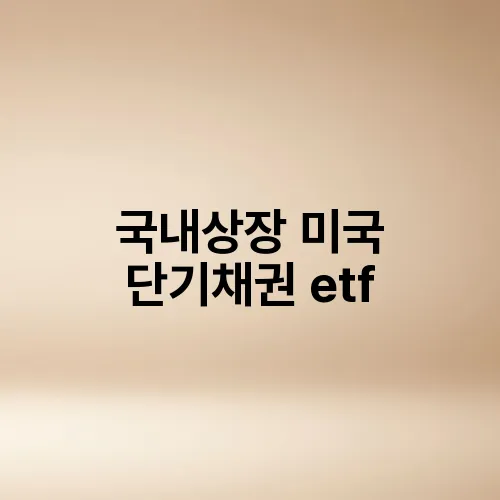 국내상장 미국 단기채권 etf