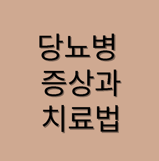 당뇨병 증상과 치료법