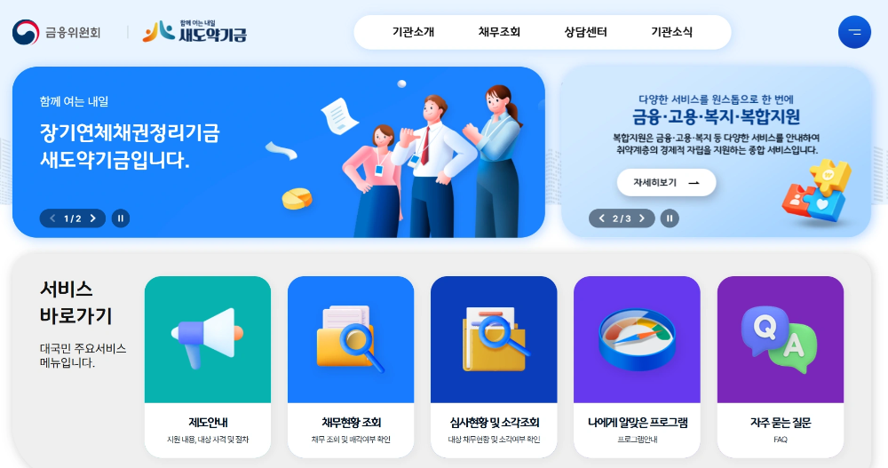 채권 소멸시효 주장하는 방법-새도약기금 홈페이지 메인 화면