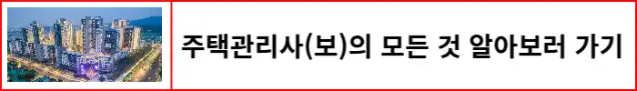 주택관리사-알아보기