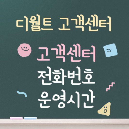 디월트 고객센터 ❘ 전화번호 ❘ 운영시간 안내