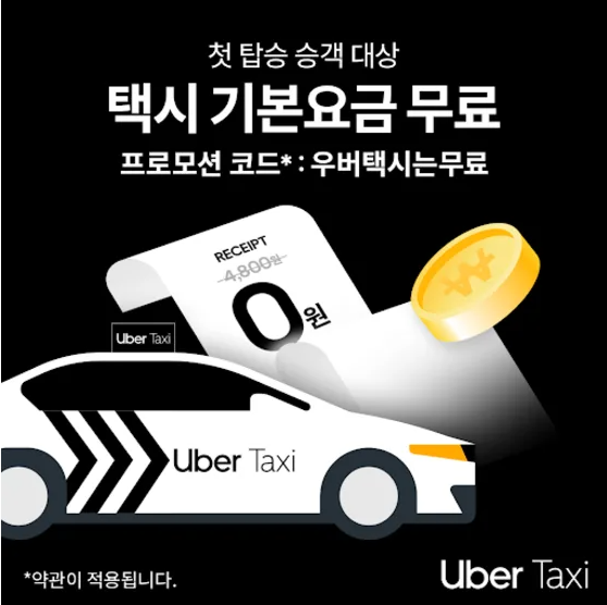 우버 신규 첫 탑승 프로모션