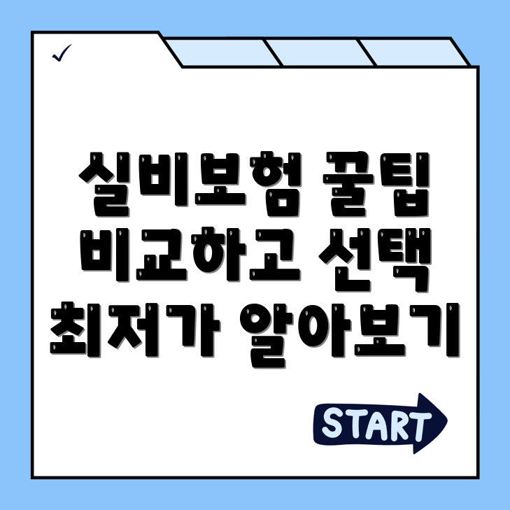 실비보험 추천