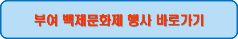 부여 백제문화제