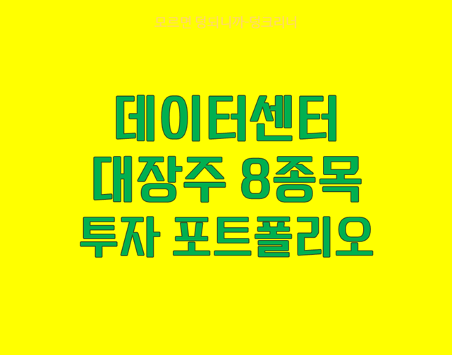 데이터센터 관련주