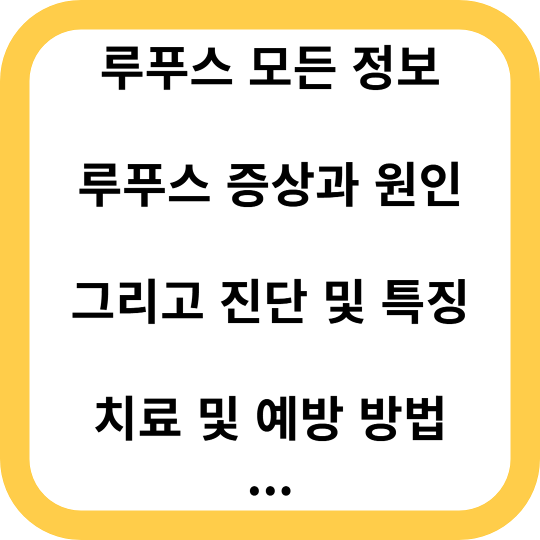루푸스