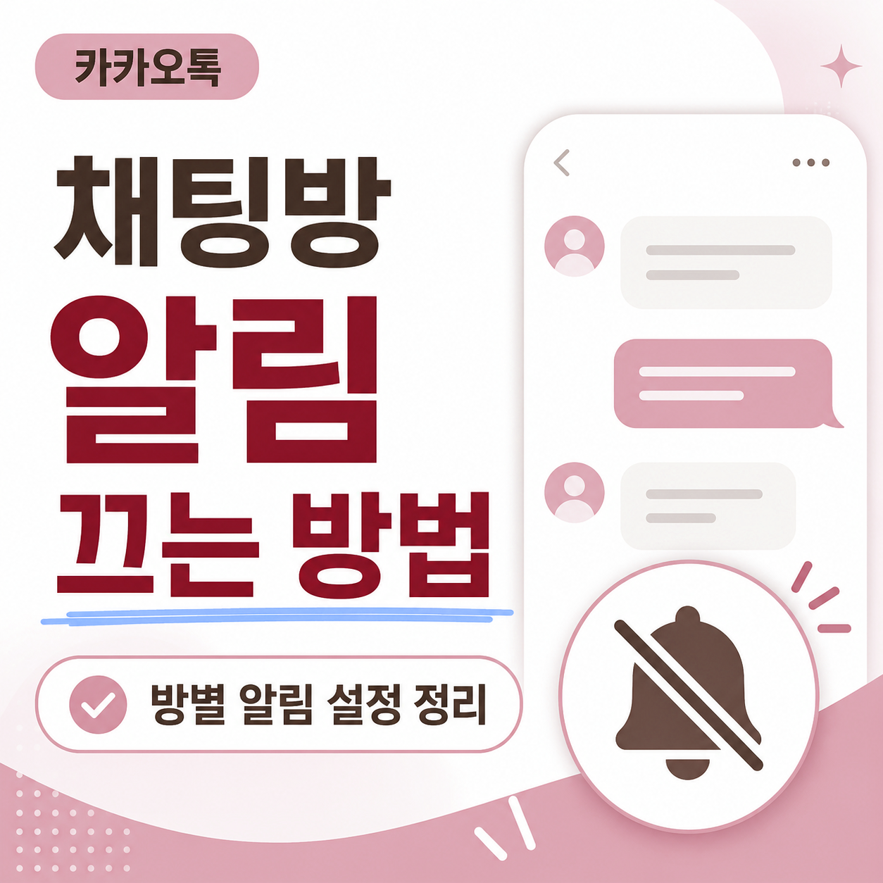 카카오톡 채팅방 알림 끄는 방법