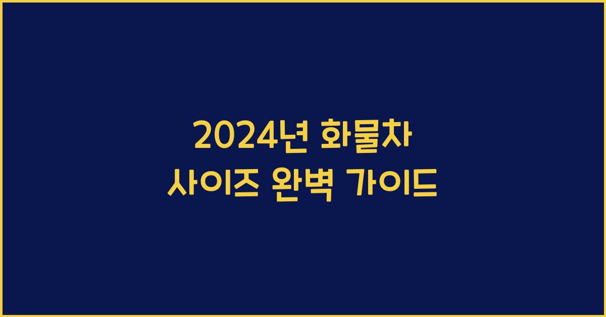 화물차 사이즈
