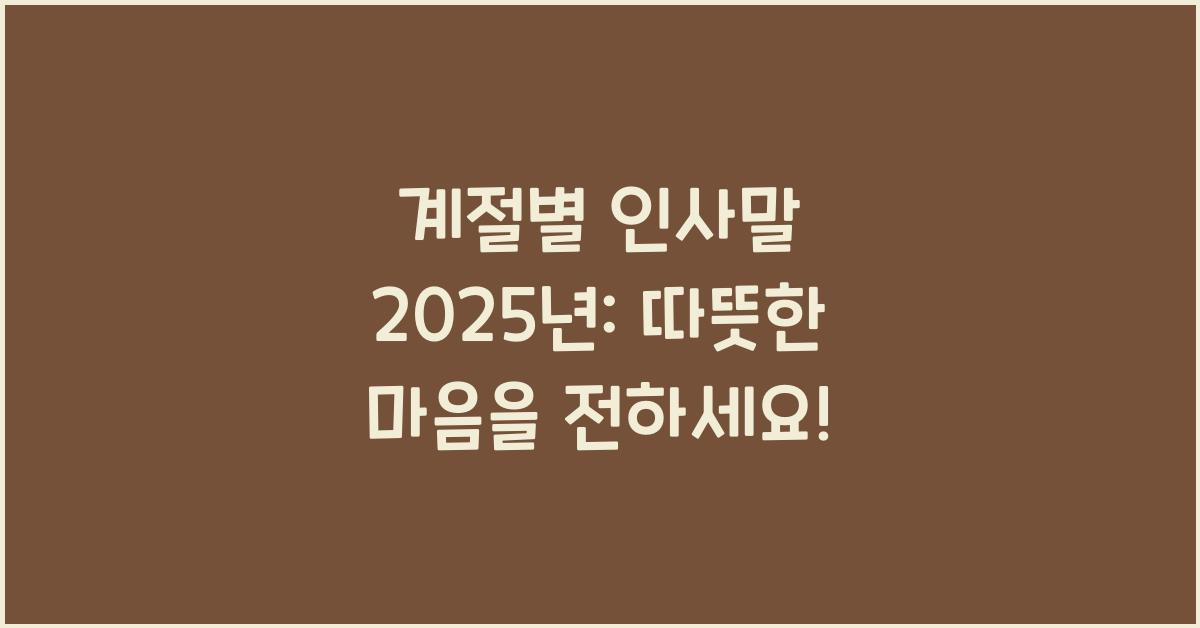 계절별 인사말 2025년